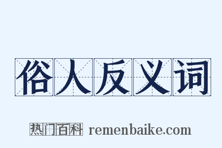 俗人反义词是什么意思的图片